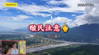 [問卦] 會喊此生不去花蓮的都是什麼人？