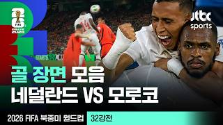 [하이라이트] 골 장면 모음｜32강 네덜란드 VS 모로코｜2026 FIFA 북중미 월드컵