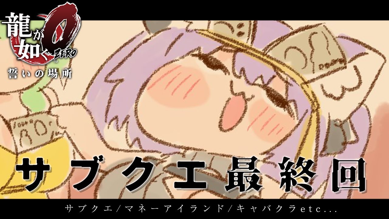 【 龍が如く0 】 サブクエ最終回だああッ🔥🔥🔥 Ι YAKUZA ZERO #13【 猫又おかゆ/ホロライブ 】