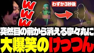 一緒にお宝を運んでいた寧々丸が、突然姿を消したことに爆笑するけっつん【REPO/ditto,/おなつのにびたし/奏手イヅル/リモーネ先生/寧々丸】