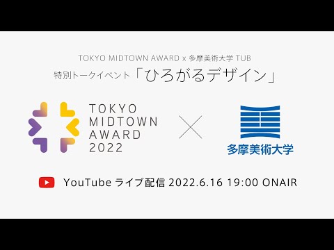 TOKYO MIDTOWN AWARD x 多摩美術大学 TUB トーク「ひろがるデザイン」