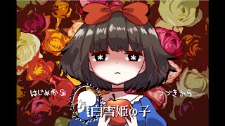 『白雪姫の子』こんなかわいい幼女があんな事するなんて…