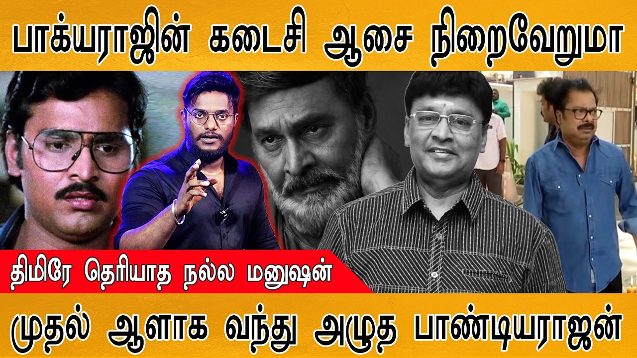 Bhagyaraj கடைசி ஆசை நிறைவேறுமா? | முதல் ஆளாக வந்து அழுத Pandiarajan 