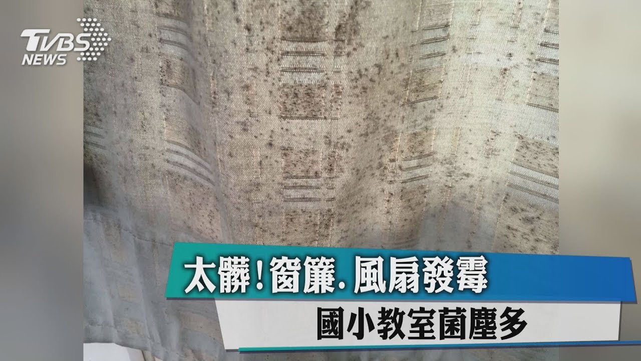 太髒！國小教室窗簾、風扇發霉　菌塵陪上課