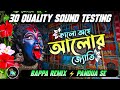 𝙎𝙤𝙪𝙣𝙙 𝘾𝙝𝙚𝙘𝙠 High Quality 3D Humming Mix Kali Puja Special Bappa Remix 