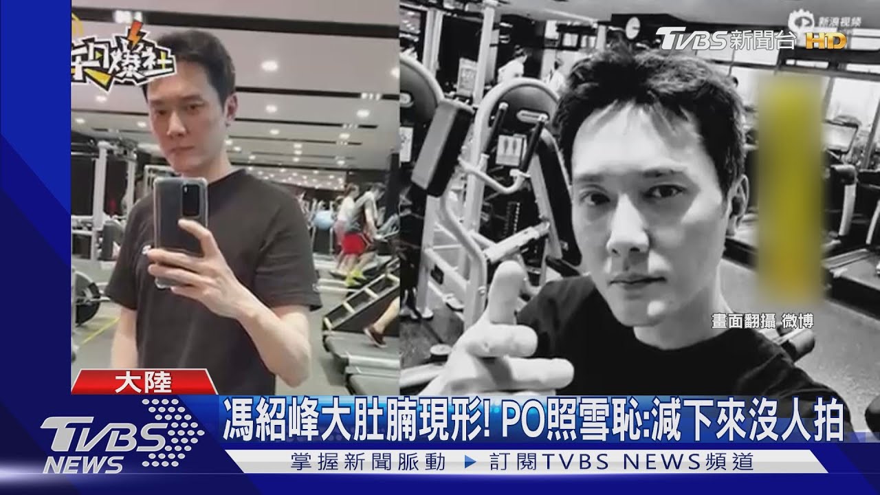 馮紹峰大肚腩現形! PO照雪恥:減下來沒人拍