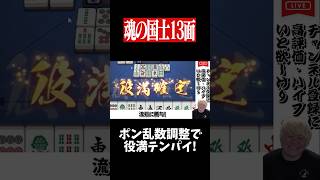 奇跡的なツモで国士無双をテンパイした結果...　#麻雀 #役満 #雀魂  #shorts