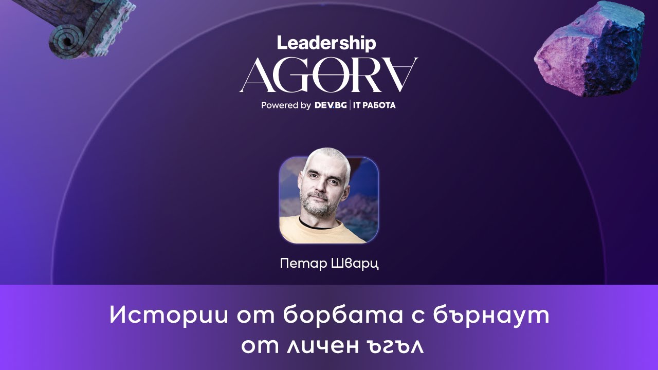 Истории от борбата с бърнаут от личен ъгъл | Петар Шварц