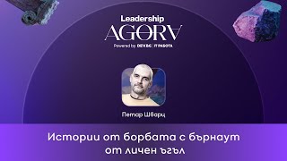 Истории от борбата с бърнаут от личен ъгъл | Петар Шварц