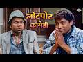 जब Rajpal Yadav और Johnny Lever ने हँसी से लोट पोट कर दि