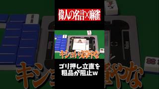 超ゴリ押しで裸単騎リーチをした結果www　#麻雀 #役満 #大谷翔平     #shorts