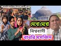দেখো দেখো বিশ্ববাসী বাবরি মসজিদ Dekho Dekho Bh