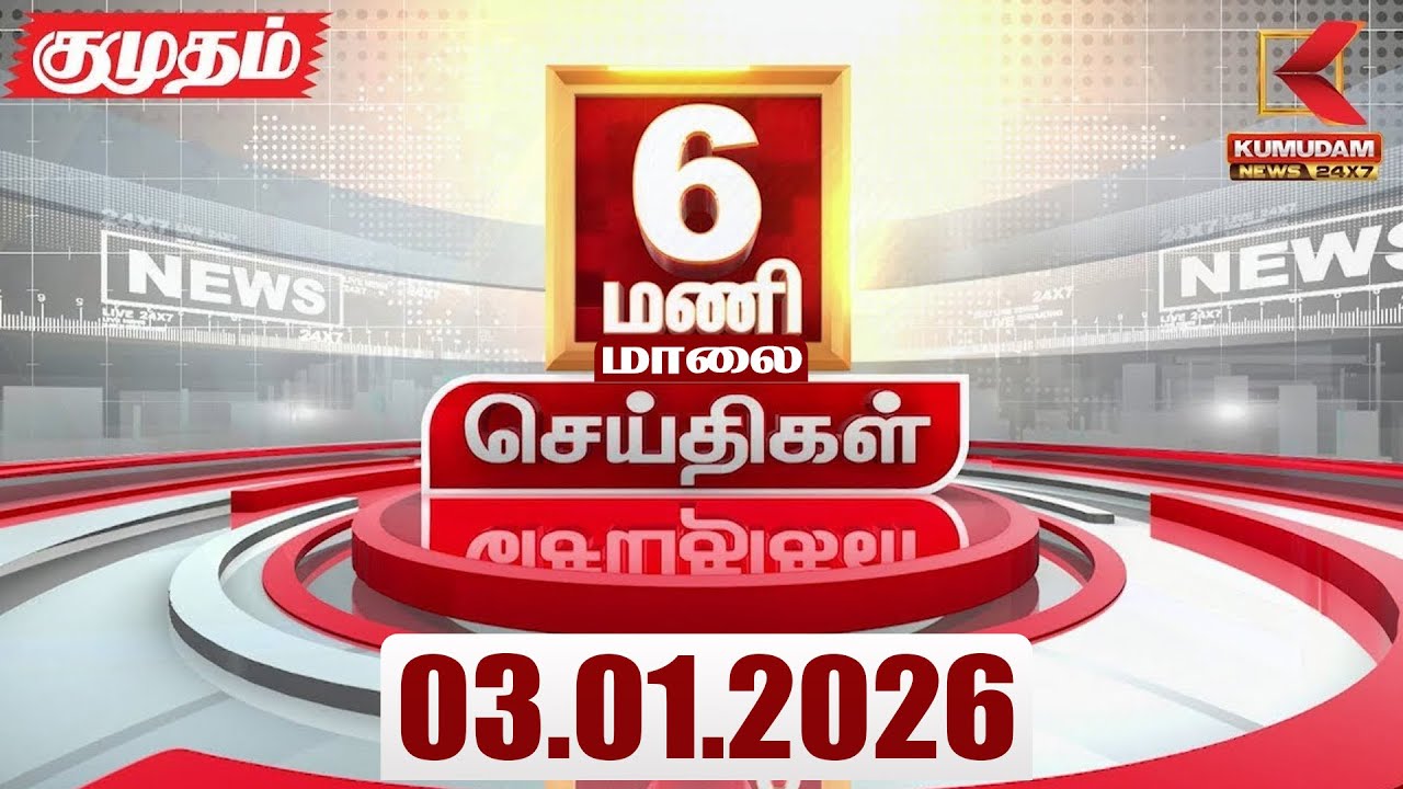 Headlines Now | 6 PM Headlines | 03 JAN 2026 | Tamil News Today | Latest News |AmitShah | BJP | DMK