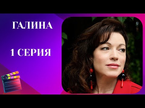 Галина. 1 СЕРИЯ. Мелодрама