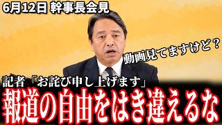 【激論バトル】榛葉幹事長「断定調で決めつけるな」関係者の名前も飛び交う大激論！ 6月12日 幹事長会見 #国民民主党 #榛葉賀津也