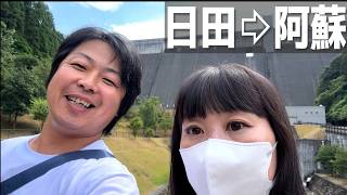 「今日は仕事じゃない‼️」40代トラック運転手夫婦　日田→阿蘇絶景＆グルメ旅