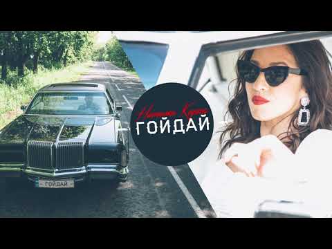 Наталка Карпа - ГОЙДАЙ /official audio/