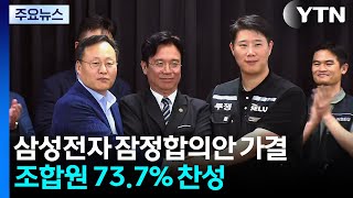 삼성전자 잠정합의안 가결...조합원 73.7% 찬성 / YTN