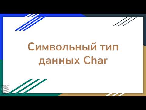 9-Урок 22. Символьный тип данных Char