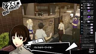 P5R　食って、寝て、ゲームするだけ！　#6