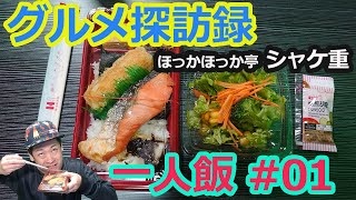 【一人飯 ～ワイのグルメ探訪録 YADE～!! 】#01 シャケ重 【ほっかほっか亭】