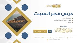 درس فجر السبت - الشيخ عبدالرحمن بن ناصر البراك 28-2-1444 هـ image