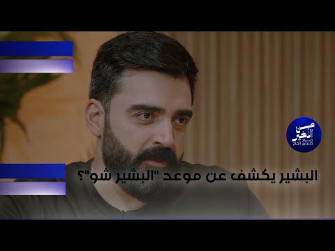 فيديو | أحمد البشير يكشف عن موعد عودة "البشير شو"؟