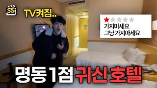 서울 명동 귀신 나온다는 별점 1점 호텔… 여기 진짜 위험합니다 (충격)