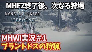 【MHW:I　アイスボーン実況①】MHFZ終了後の次なる狩場！ブラントドスの狩猟