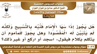 [673 -3022] إذا سها الإمام فنبهه المصلون بالتسبيح ولم يتبين له المقصود فهل يجوز للمأموم أن يتكلم؟ image