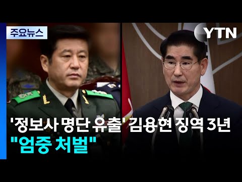 '정보사 명단 유출' 김용현 징역 3년..."엄중 처벌 불가피" / YTN