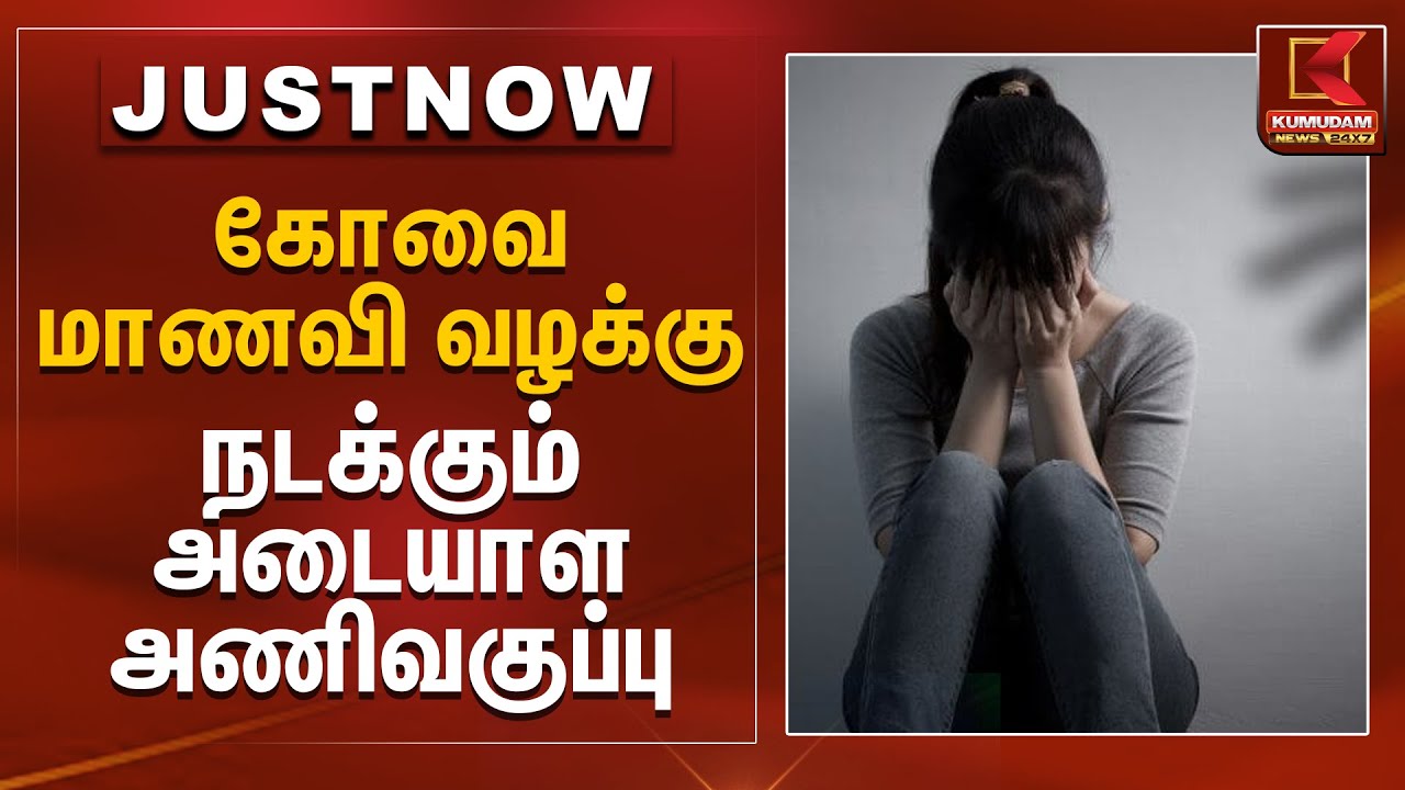 Kovai News | கோவை மாணவி வழக்கு நடக்கும் அடையாள அணிவகுப்பு | Kumudam News