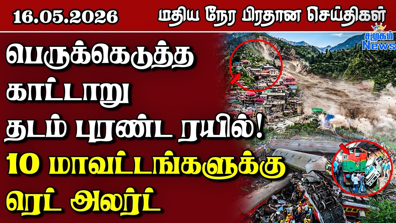 இலங்கையின் மதிய நேர பிரதான செய்திகள் - 16.05.2026 | Sri Lanka Tamil News