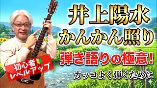 【弾き方】井上陽水 「 かんかん照り 」弾き語りの極意！ アコギ 初心者 レベルアップ！ カッコよく弾くコツとは！？