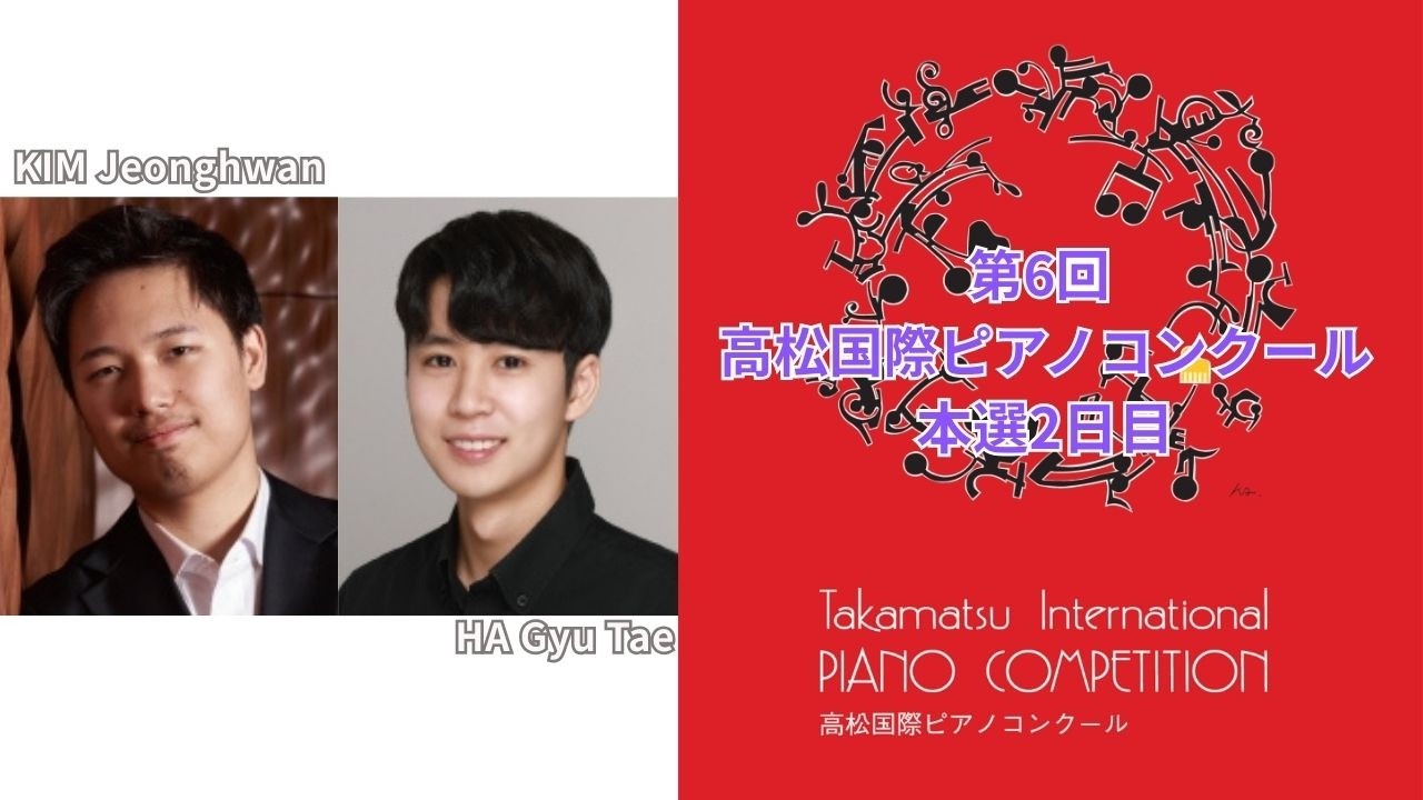 第6回高松国際ピアノコンクール本選2日目　コンテスタント演奏直後インタビュー！