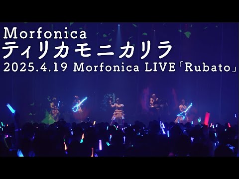 【公式ライブ映像】Morfonica「ティリカモニカリラ」（Morfonica LIVE「Rubato」より）