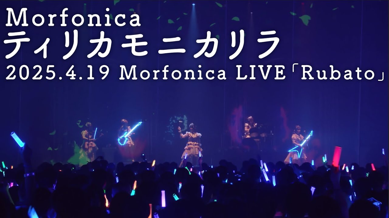 【公式ライブ映像】Morfonica「ティリカモニカリラ」（Morfonica LIVE「Rubato」より）