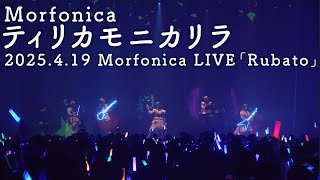 【公式ライブ映像】Morfonica「ティリカモニカリラ」（Morfonica LIVE「Rubato」より）