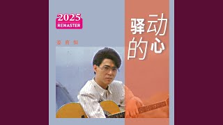 Download lagu 驿动的心 (2025 Remastered) mp3 Download lagu 驿动的心 (2025 Remastered) mp3