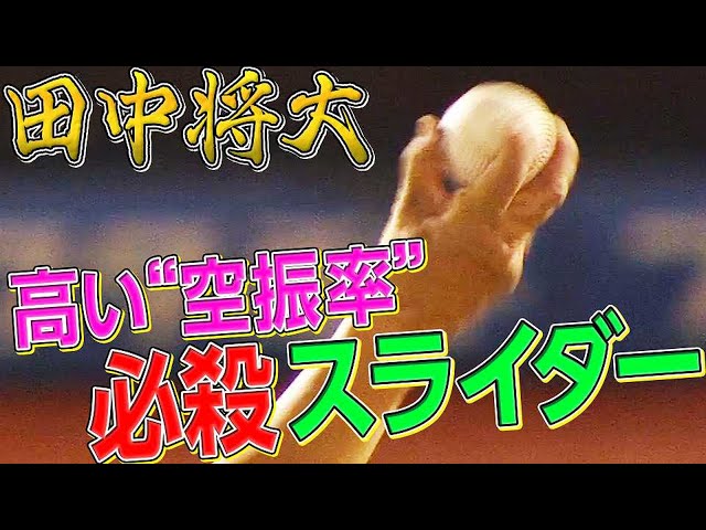 【奪三振率高し】イーグルス・田中将大 必殺スライダーまとめ