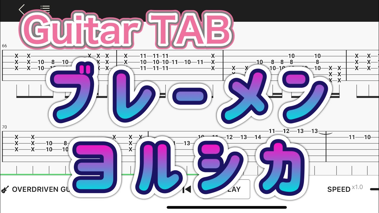 【Guitar TAB】ブレーメン/ヨルシカ【Guitar tutorial】