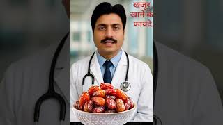खजूर खाने के फायदे और नुकसान जल्द जान वरना हो सकते हैं परेशान