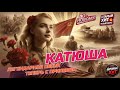 Катюша | Katyusha 🍎🌿🎖️ | КАВЕР | Танцевальный Шансон | Но...