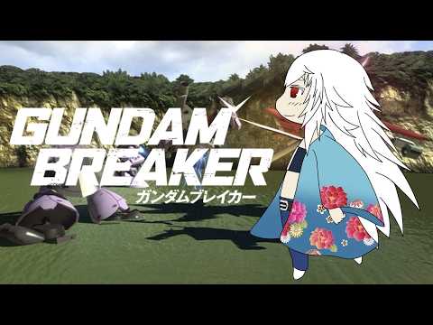 最初のガンダムブレイカー！ガンダムブレイカー #9 【#Vtuber #ゲーム実況 】
