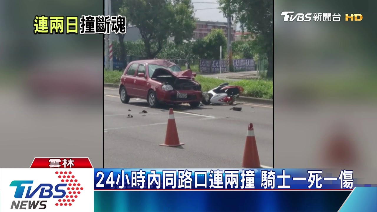 24小時內同路口連兩撞 騎士1死1傷