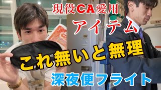 【現役CA愛用】　 深夜便がラクになる手放せない神アイテム紹介します！