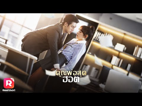 CEO คว้าใจสาวน้อยชั่วข้ามคืน ขอแต่งงานพร้อมสินสอดไม่อั้น | ReelShorts #ซีรีส์จีน #ละครสั้น