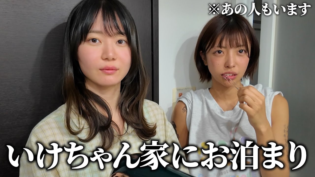 いけちゃん家に泊まったらカオスすぎた