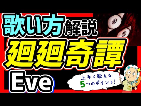 【歌い方】廻廻奇譚/Eve カラオケで上手く歌うためのポイント５つと解説付き歌詞カードによる歌い方解説【歌ってみた/ボイトレ】