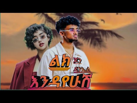 Jon Daniel - Lk Enadayehush -ጆን ዳንኤል - ልክ እንዳየሁሽ - New Ethiopian Music 2025